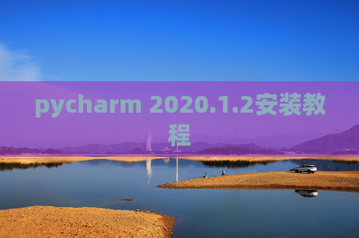 pycharm 2020.1.2安装教程
